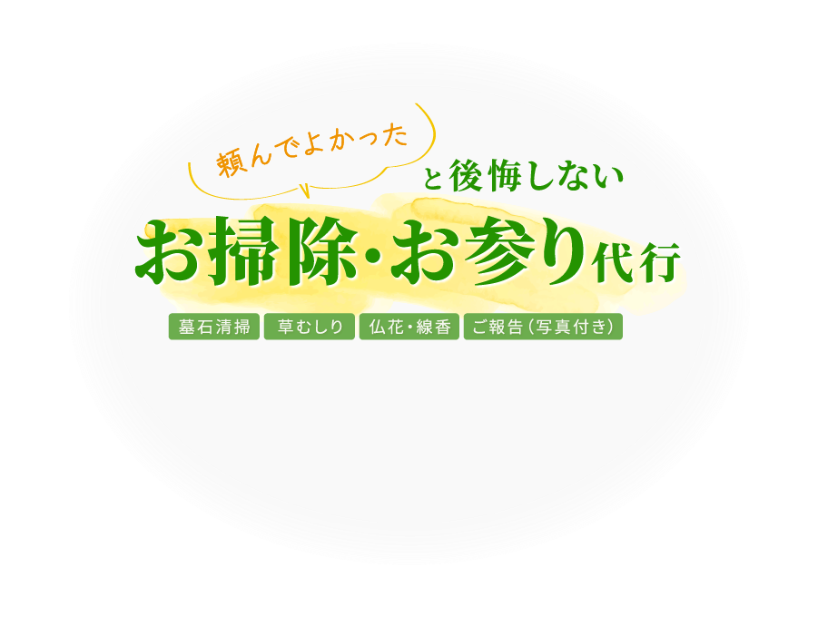 頼んでよかったと後悔しないお掃除・お参り代行